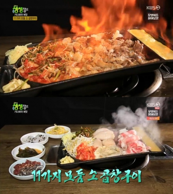 '생생정보'에서는 '기다려야 제맛' 코너를 통해 11종 모둠 소 곱창구이가 소개됐다. 방송 캡처