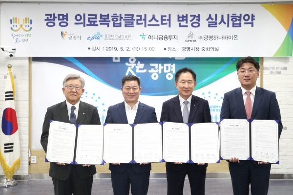 광명시청 중회의실에서 광명시와 중앙대학교의료원·하나금융투자·광명하나바이온이 의료복합클러스터 연면적 증가 등을 위한 변경협약을 체결하고 있다. 광명시 제공