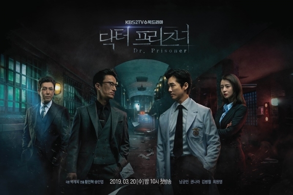 '닥터 프리즈너' 포스터. KBS