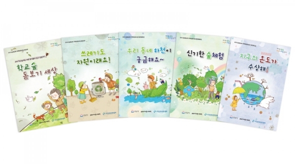 성남시가 초등학교 환경교육 때 활용하려고 펴낸 환경교재 5종