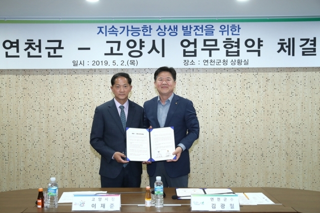 사진=이재준 고양시장과 김광철 연천군수가 관광활성화 및 남북교류사업의 상호 협력을 위한 업무협약을 체결하고 기념촬영을 하고 있다. 제공=고양시