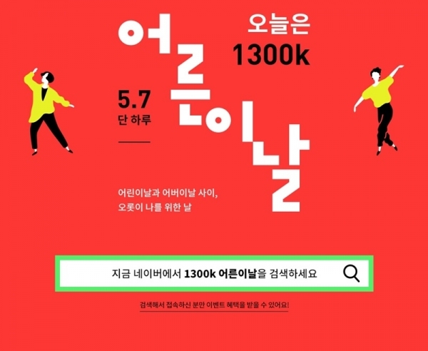 1300k 어른이날 이벤트. 공식 홈페이지 캡처
