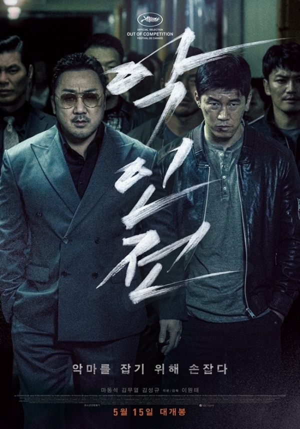 영화 '악인전' 포스터. ㈜에이스메이커무비웍스, ㈜키위미디어그룹
