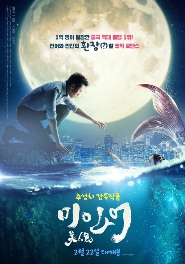 영화 '미인어' 포스터. (주)라이크 콘텐츠 Like Contents Inc