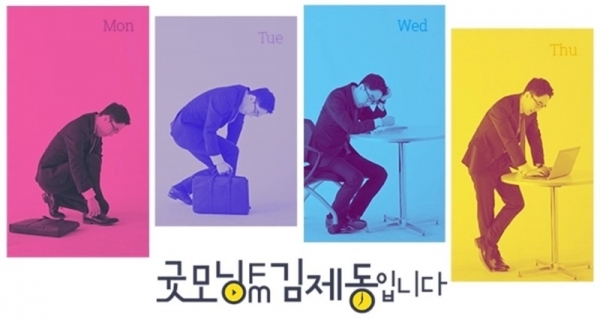 MBC FM4U '굿모닝FM 김제동입니다'. MBC