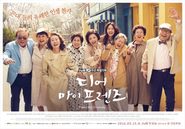 tvn'디어마이프렌즈' 포스터