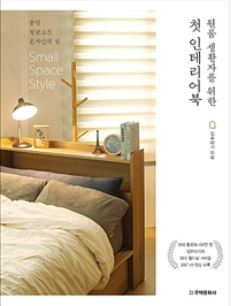 ▲ 원룸 생활자를 위한 첫 인테리어북