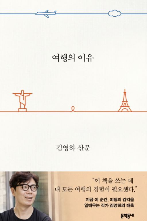 ▲ 여행의 이유