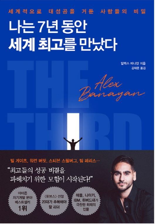 ▲ 나는 7년 동안 세계 최고를 만났다