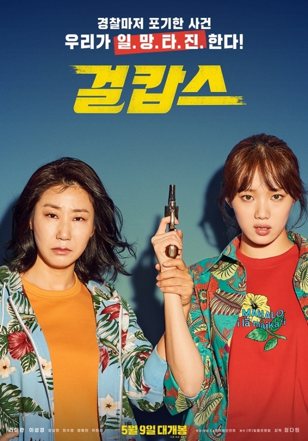 영화 '걸캅스' 포스터. CJ엔터테인먼트
