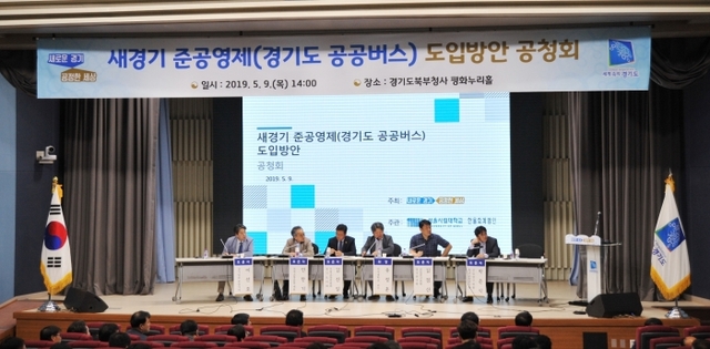 ▲ 새경기준공영제 도입 공청회