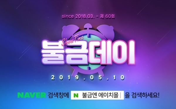 현대에이치몰 '불금데이'. 공식 홈페이지 캡처