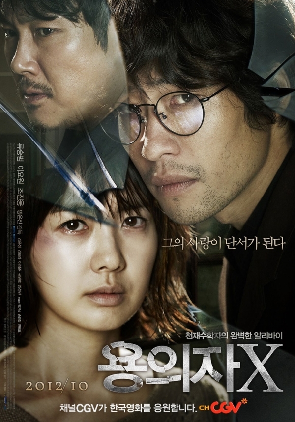 영화 '용의자X' 포스터. CJ 엔터테인먼트