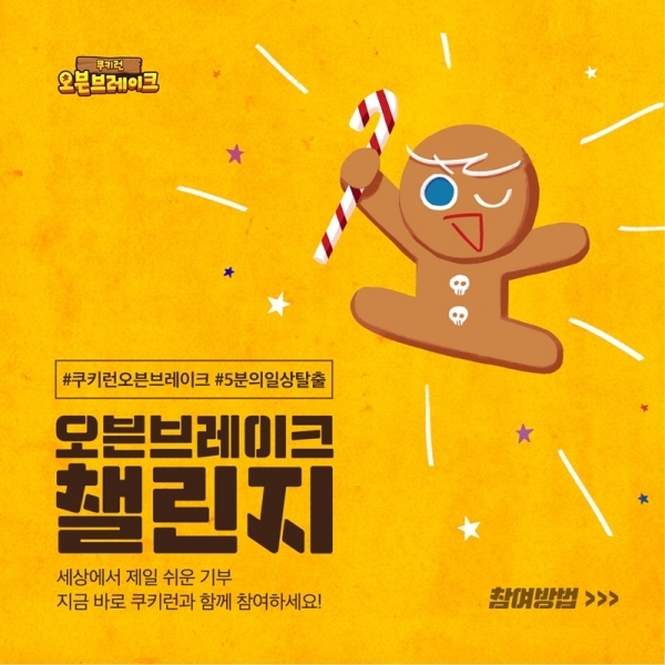 데브시스터즈 모바일 게임 '쿠키런'에서 '오븐브레이크 챌린지'가 진행된다. 공식 홈페이지