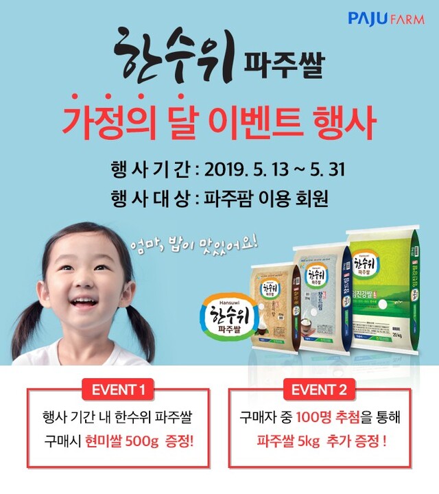 ▲ 한수위 파주쌀 가정의 달 이벤트 행사 광고 디자인