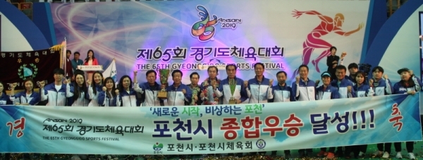 제65회 경기도체육대회에서 2년 만에 2부 종합우승을 되찾은 포천시선수단이 우승기와 우승배를 들고 기념촬영을 하고 있다.경기도체육회 제공
