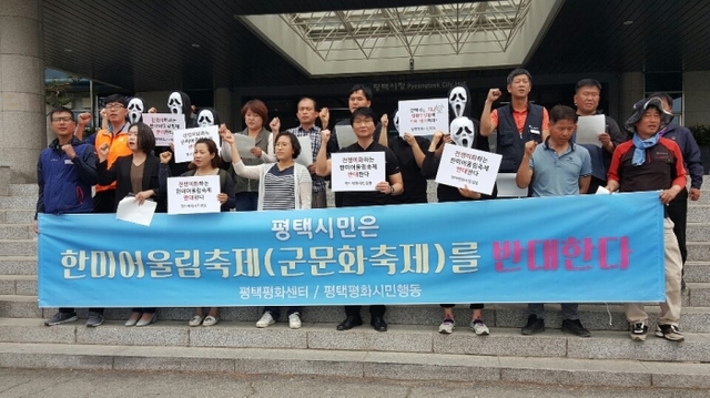13일 평택지역 25개 시민사회단체 관계자들이 시청 앞에서 ‘한미어울림축제(군문화축제)를 반대한다’며 기자회견을 하고 있다.