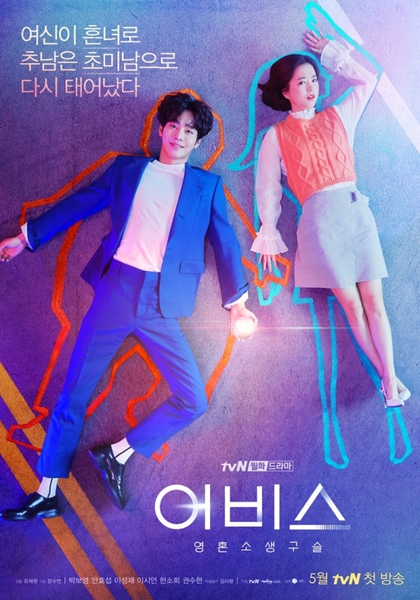 '어비스:영혼소생구슬' 포스터. tvN