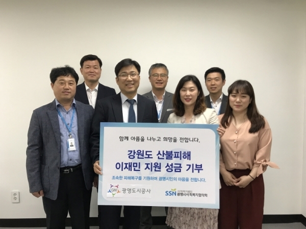 광명도시공사 임직원들이 광명시사회복지협의회에 강원도 산불 이재민 성금을 전달하고 있다. 광명시 제공