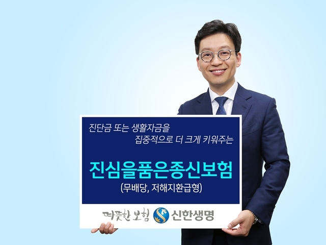 ▲ 사진_[신한생명] 진심을품은종신보험(무배당, 저해지환급형)(19.05.14)