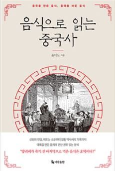 ▲ 음식으로 읽는 중국사