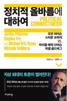 ▲ 정치적 올바름에 대하여