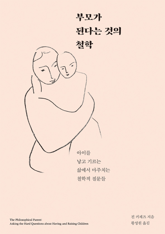 ▲ 부모가 된다는 것의 철학
