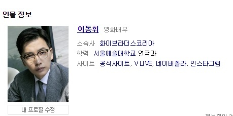 포털사이트에 등록된 배우 이동휘의 프로필 사진. 네이버