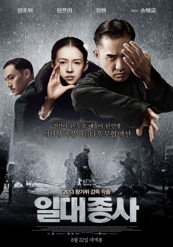 영화 '일대종사' 포스터. 무비꼴라쥬