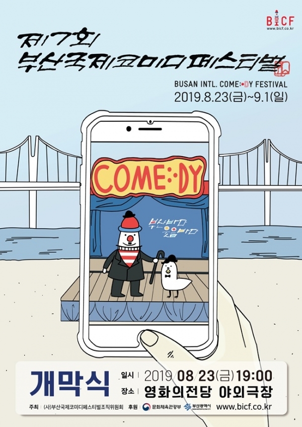 제7회 부산국제코미디페스티벌 공식 포스터. (사)부산국제코미디페스티벌 조직위원회