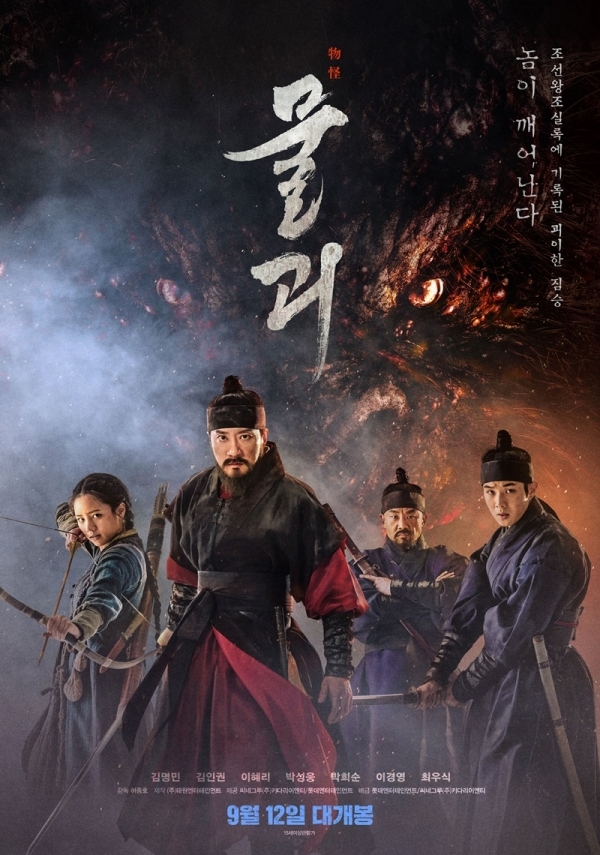 영화 '물괴' 포스터. 롯데컬처웍스(주)롯데엔터테인먼트, 씨네그루(주)키다리이엔티