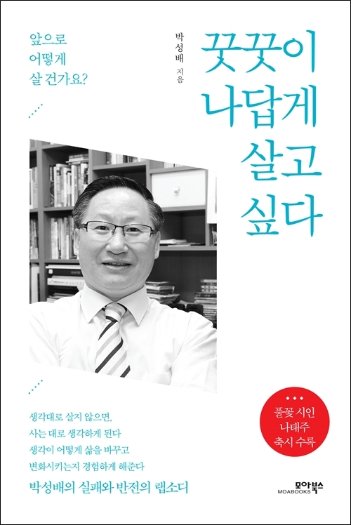 ▲ 꿋꿋이 나답게 살고싶다 표지