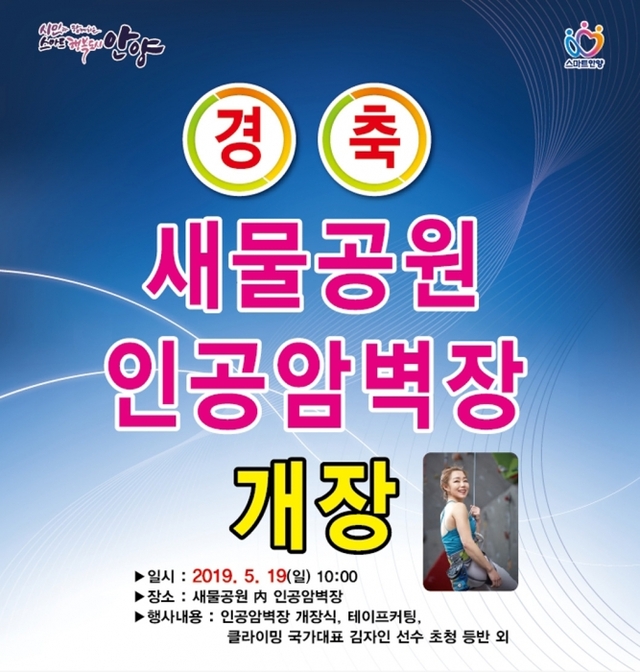 ▲ 새물공원암벽장 개장(19. 5. 19. 일)