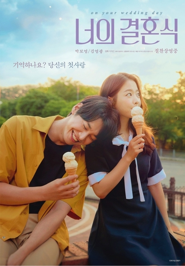 영화 '너의 결혼식' 포스터. 메가박스중앙(주)플러스엠