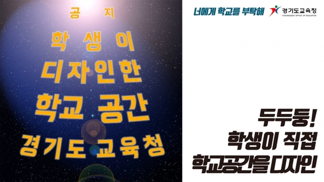 ▲ 경기도교육청, 우리 학교시설 학생이 만들어요