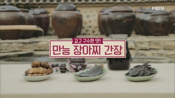 '만물상' 만능 장아찌 간장. MBN