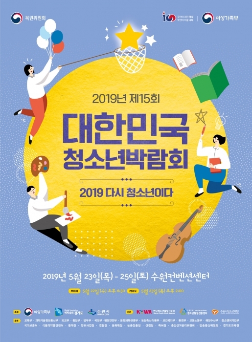 2019 대한민국청소년박람회.