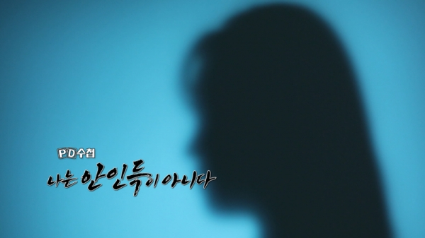 'PD수첩' 나는 안인득이 아니다. MBC
