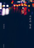 ▲ 자본과 영혼 - 복사본