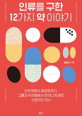 ▲ 인류를 구한 12가지 약 이야기 - 복사본