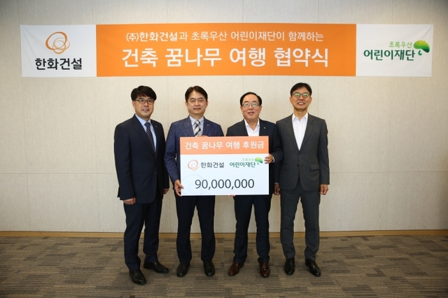 한화건설과 초록우산 어린이재단 관계자들이 ‘건축꿈나무여행’ 협약식을 맺고 기념촬영을 진행하고 있다. 한화건설제공