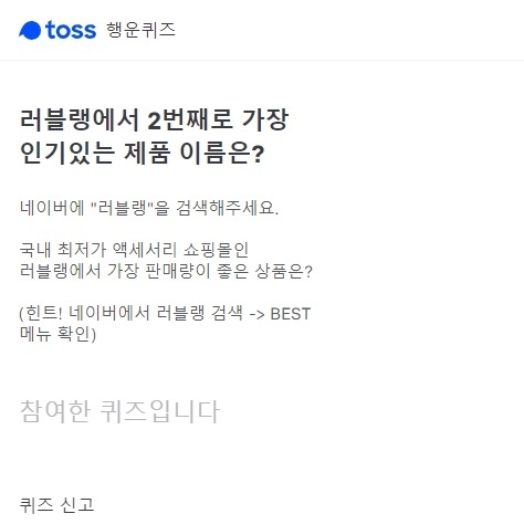 토스 행운퀴즈. 공식 홈페이지