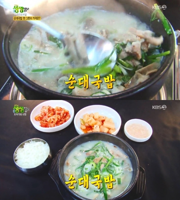 '생생정보'에서는 '초저가의 비밀' 코너를 통해 순대국밥이 소개됐다. 방송 캡처