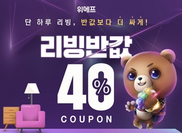 소셜커머스 위메프가 '위메프리빙반값' 이벤트를 진행한다. 위메프 홈페이지