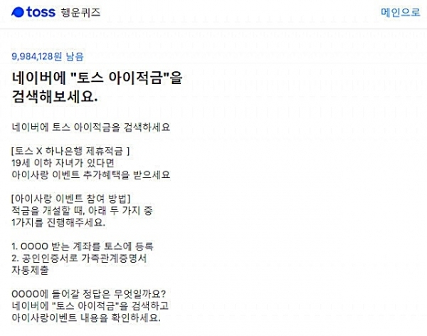 '토스 아이적금' 행운 퀴즈가 등장했다.