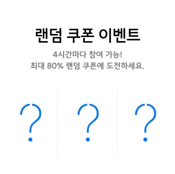 온라인 쇼핑몰 '무신사 스탠다드'가 랜덤 쿠폰 이벤트를 진행한다. 공식 홈페이지 캡처