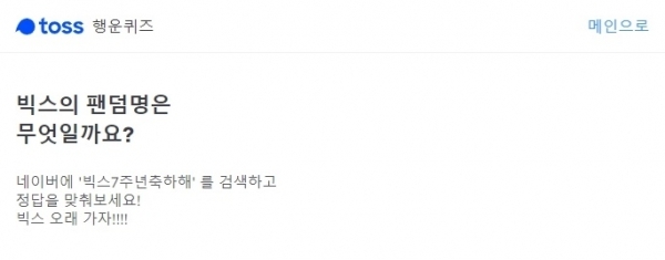 토스 행운 퀴즈. 공식 홈페이지