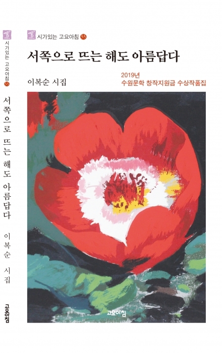 ▲ 이복순시집_등-표지-2