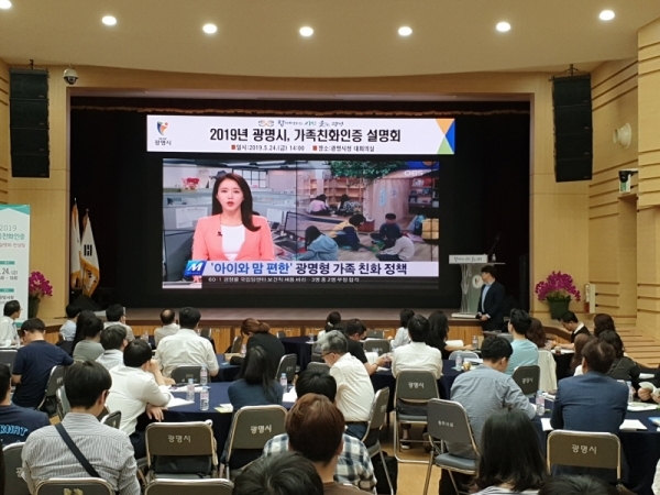 광명시청 대회의실에서 가족친화인증 설명회가 진행되고 있다. 광명시 제공