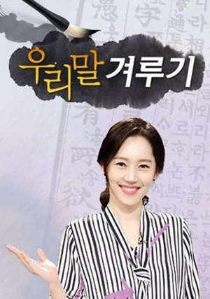 '우리말 겨루기'에서는 시청자퀴즈로 '후유증'과 휴유증 중 올바른 표현을 묻는 문제가 나왔다. 공식 홈페이지